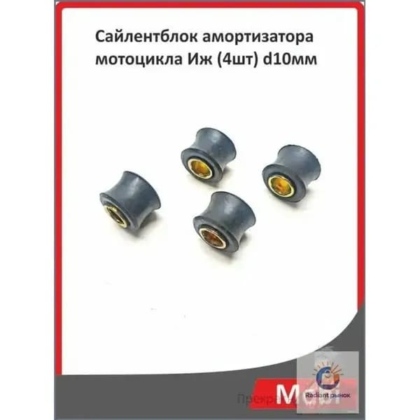 Сайлентблок амортизатора мотоцикла Иж (4шт) d10мм
