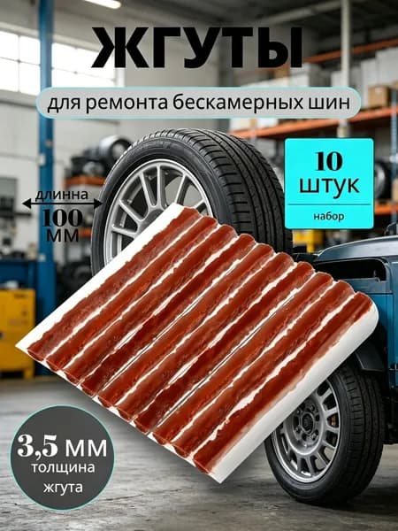 Набор для ремонта шин, 10 шт.