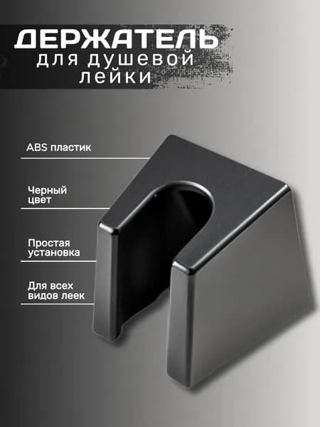Держатель для лейки душа, черный