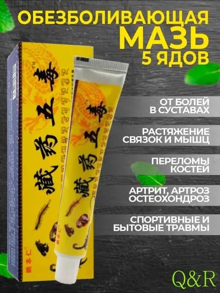 Китайский крем "5 ядов" для спины, колен и суставов обезболивающий