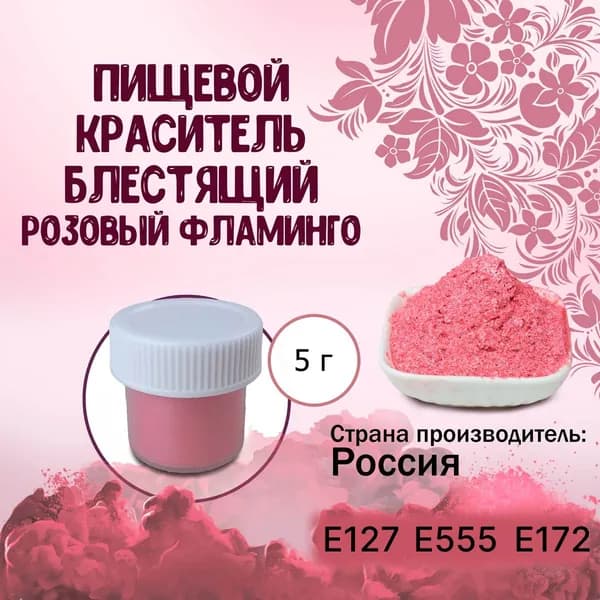 Пищевой краситель Кандурин (Шиммер) Плотный блестящий Розовый фламинго 5 г / Кондитерский, для торта, украшения выпечки, мастики, коктейлей, напитков, кальянов, бомбочек