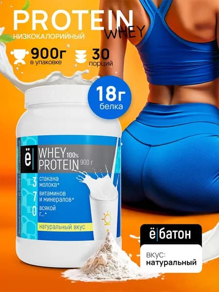 Сывороточный протеин Whey Protein для набора мышечной массы протеиновый коктейль с натуральным вкусом 900 гр Ёбатон
