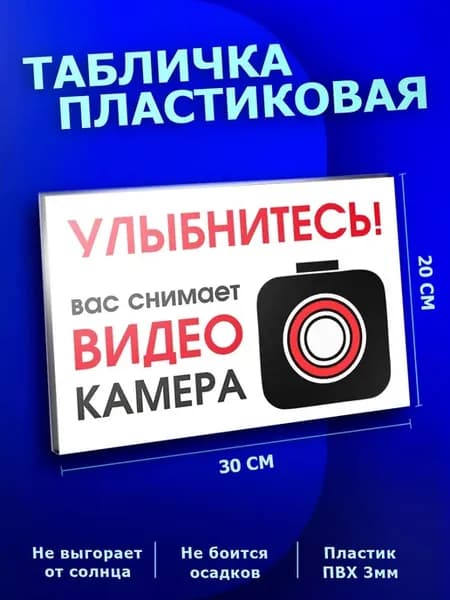 Табличка информационная ведется видеонаблюдение