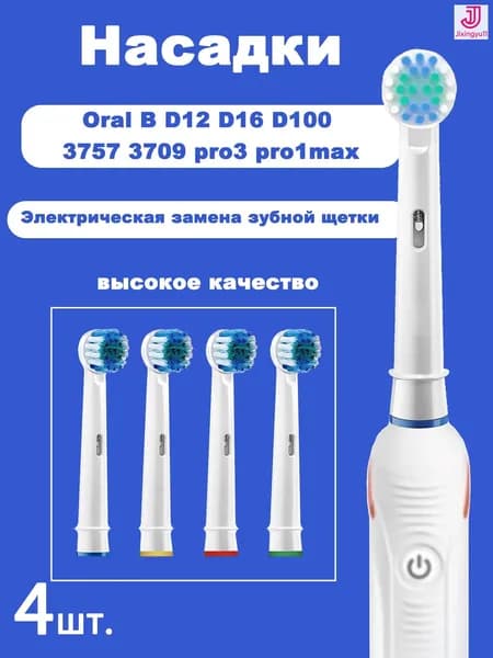 4 шт. сменные насадки для зубных щеток для Oral b Vitality Triumph D12 D16 D100 D34 DB4510 Pro1Max P1000 pro P3000 электрическая зубная щетка