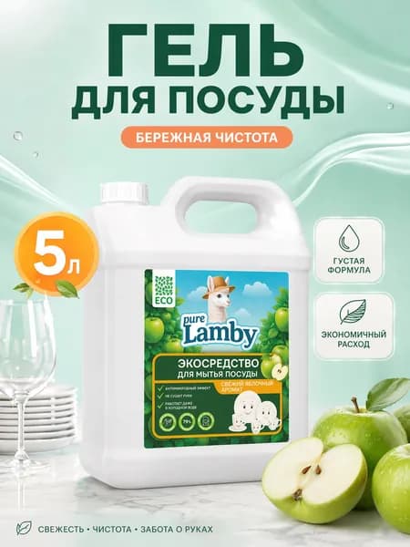Средство для мытья посуды Purelamby "Яблоко", без фосфатов 5 литров