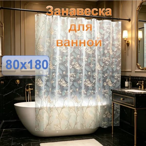 Штора для ванной полиэтиленовая, высота 180 см, ширина 80 см.