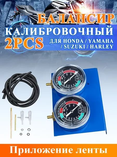 2 шт Вакуумметр для синхронизатора карбюратора