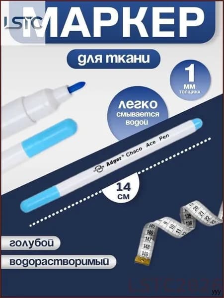 Маркердля ткани