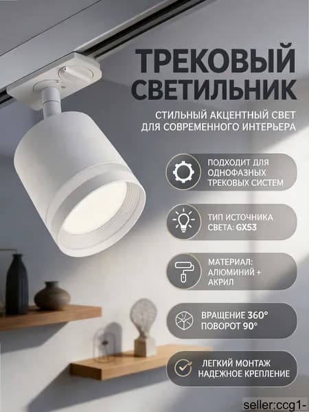 Трековый светильник, 15 Вт