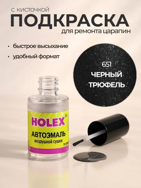 Автоэмаль ремонтная с кисточкой для покраски сколов 651 Черный трюфель Holex