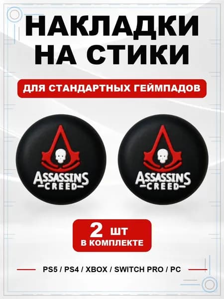 Накладки на стики для геймпада PS5, PS4, Xbox Series, Xbox One, Switch Pro, Assassin's Creed красный