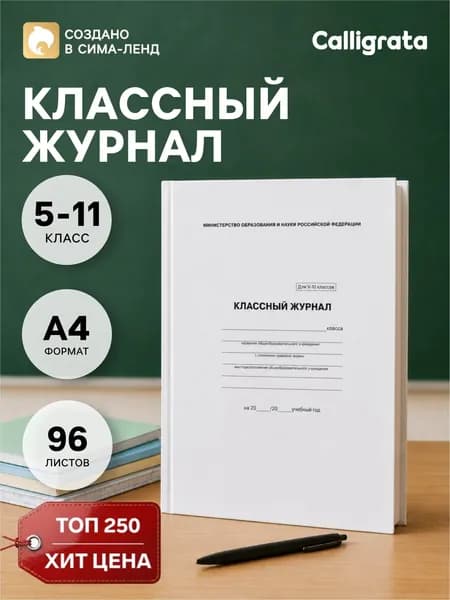 Классный журнал для 5-11 классов А4, 96 листов, твердая обложка, белый блок