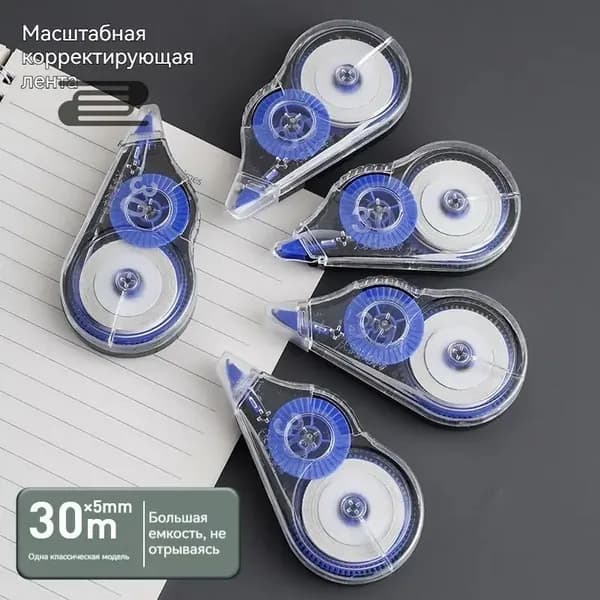Корректирующая лента длина 30 м, большая ёмкость для школы и офиса