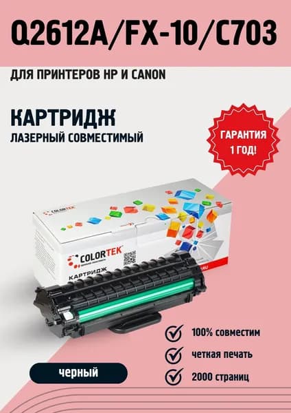 Картридж лазерный Colortek Q2612A/FX-10/C703 для принтеров HP и Canon