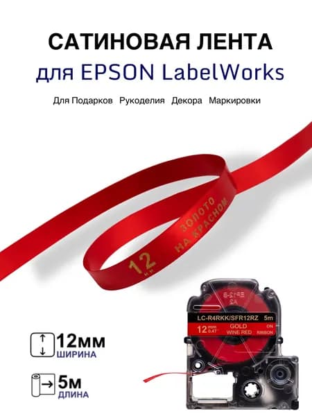 Картридж LC-R4RKK/SFR12RZ для Epson LabelWorks 12мм х 5м, сатиновая лента, золото на красном, совместимый, Золотой, Красный (red), 1 шт