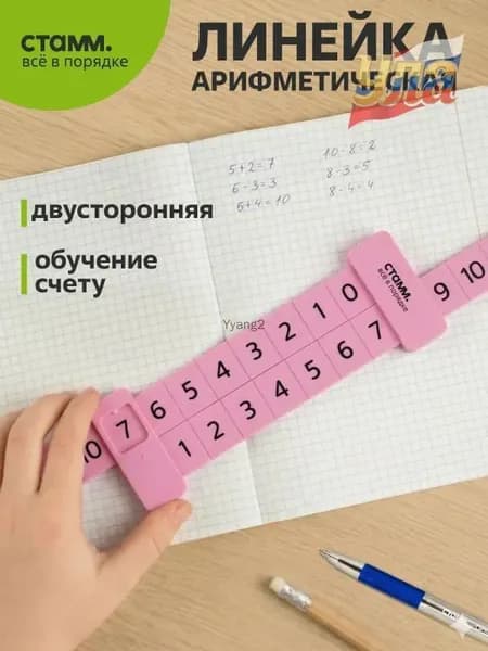 Двусторонняя арифметическая линейка для обучения счету до 20 из прочного пластика