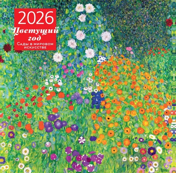 Книга Цветущий год. Сады в мировом искусстве. Календарь настенный на 2026 год (300х300 мм)