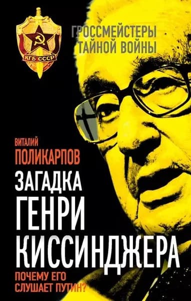 Загадка Генри Киссинджера. Почему его слушает Путин? | Поликарпов Виталий Семенович | Электронная книга