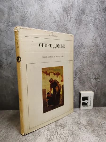 Оноре Домье (1978 г.) | Эсколье Раймон