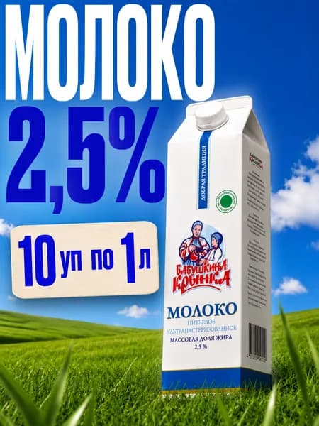 Молоко питьевое ультрапастеризованное 2,5% 10 шт по 1л