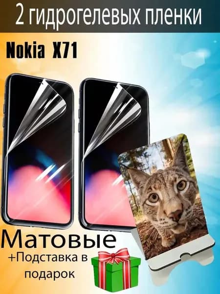 Защитная пленка Nokia X71 матовые