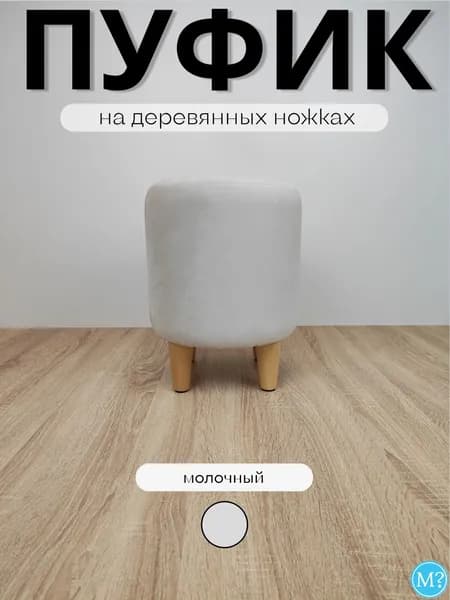 Пуфик круглый на деревянных ножках. Молочный.30*30*40см.Велюр.