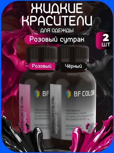 Набор жидких красителей для ткани Розовый сумрак BF Color 2 шт