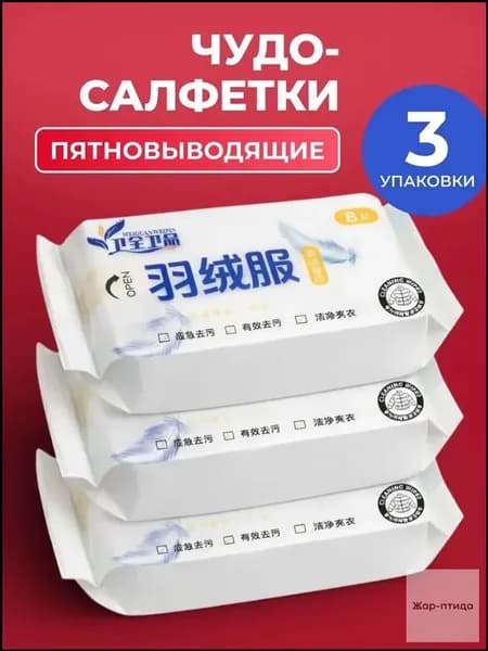 Средство для ухода за одеждой Салфетки влажные для одежды