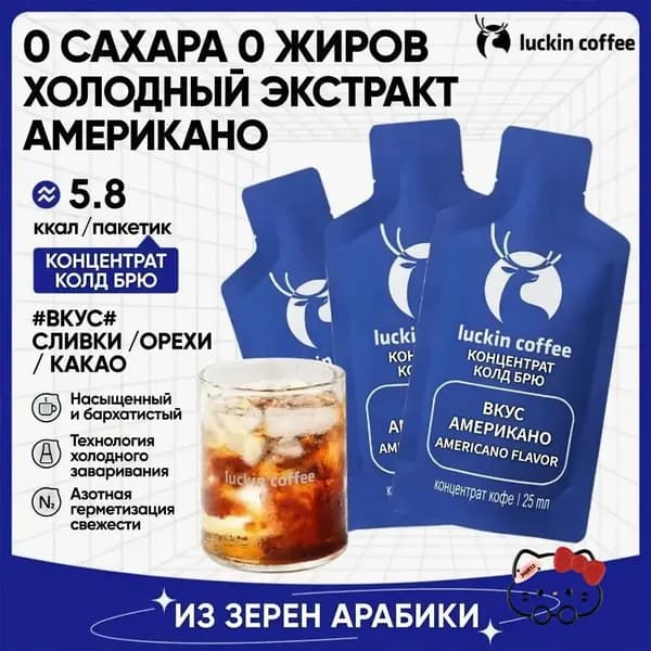 Концентрат холодного кофе Luckin, 25 мл, растворимый американо, 6 шт.