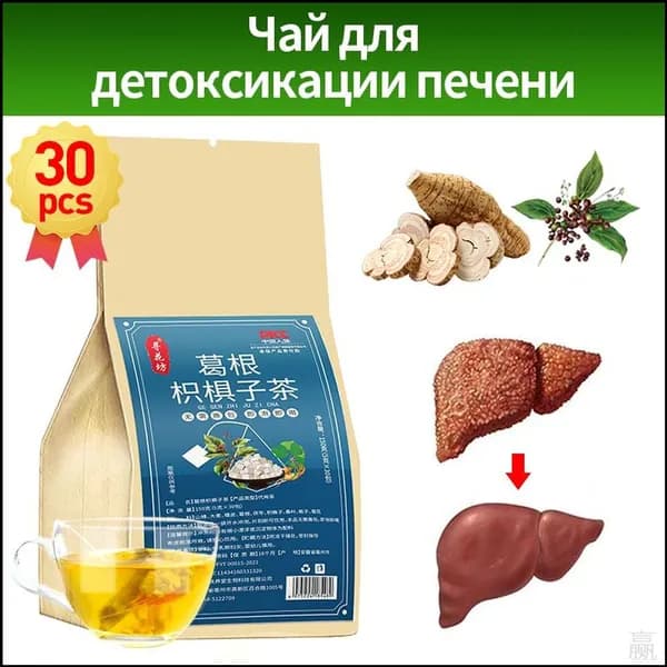 Эксклюзивный травяной сбор для очищения печени, выводящий токсины, с желчегонным эффектом на основе китайской фитотерапии, 30 пакетиков