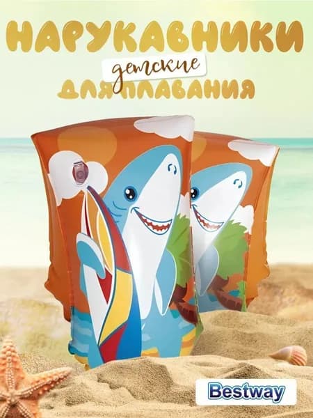 Нарукавники 30 х 15 см, Bestway, Jungle Trek, Морские обитатели