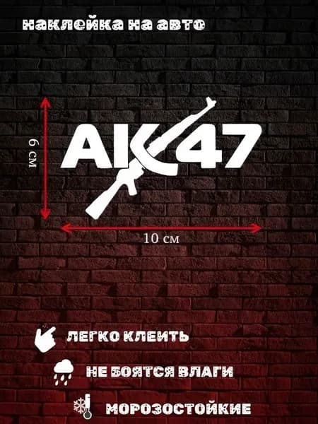 Наклейка на авто " АК 47 " - белая, 10х6 см, 1шт.