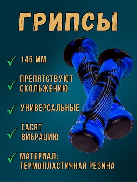 Грипсы велосипедные, ручки руля для BMX 145 мм чёрно-синие