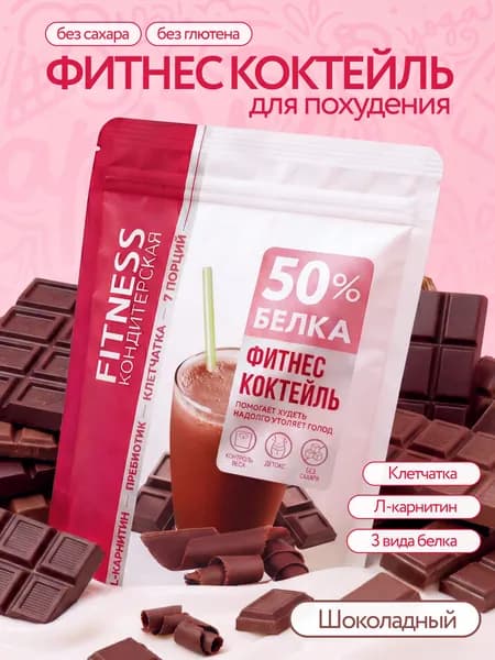 Белковый коктейль для похудения "Fitness Кондитерская" протеиновый, шоколад, 7 порции, 140г