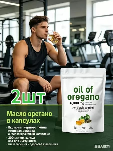 Масло орегано в капсулах, экстракт черного тмина, пищевая добавка антиоксидантный комплекс, 300 мягких капсул, бад для иммунитета, пищеварения и здоровья кишечника