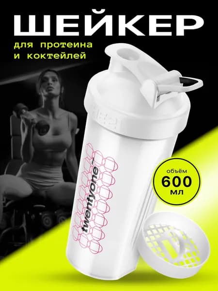 Шейкер THE 21 для протеина и спортивного питания, 600 мл
