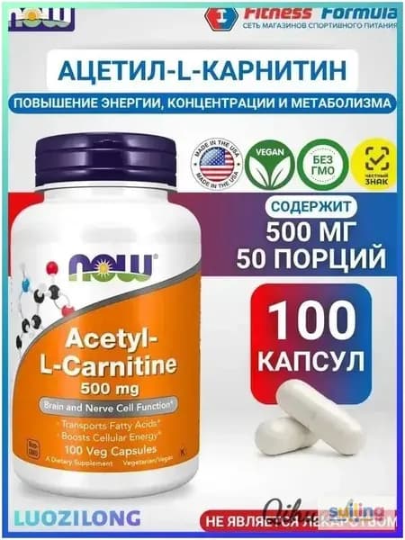Ацетил-L-Карнитин 500 мг, 100 капсул/Acetyl-L-Carnitine (масса капсулы 740 мг)