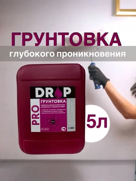 ГРУНТОВКА DROP PRO 5л. глубокого проникновения/ для стен, под обои, под штукатурку, для впитывающих основ, с биодобавками против плесени и грибка