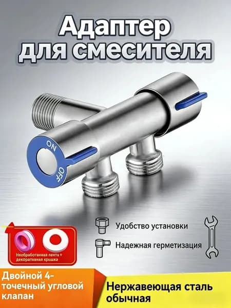 Адаптер для смесителя, 1 к 2 адаптерам, для душевой лейки