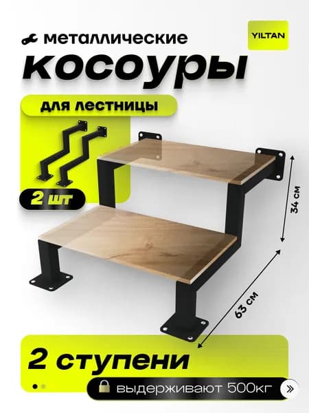 Косоур 2 ступени - металлический 2 шт, каркас лестницы, крыльцо к дому, 735-10 черный
