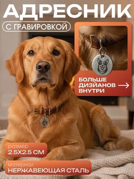 Брелок адресник круглый с гравировкой Корги