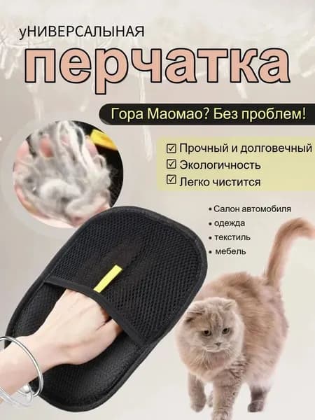 Перчатка от шерсти животных