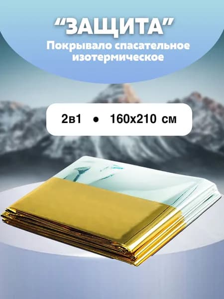 Покрывало спасательное изотермическое "ЗАЩИТА" (160х210см)