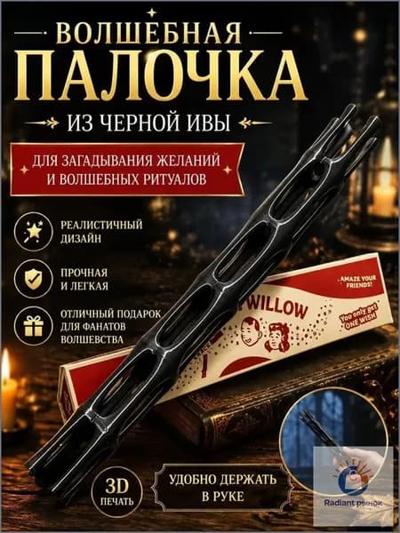 One wish willow волшебная палочка по мотивам фильма "Обсессия" (музыки и эффекта открытия как в фильме нет)