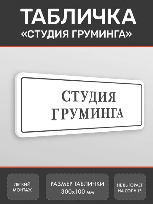 Табличка Студия груминга Белая