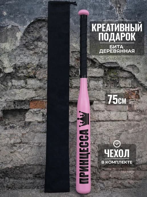 Подарок подруге на день рождения бита бейсбольная Принцесса