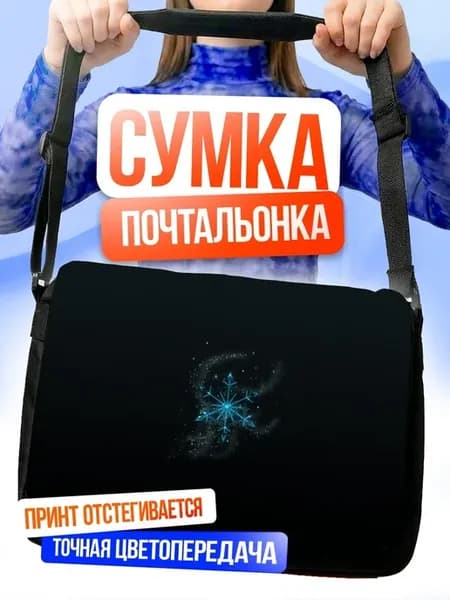 Сумка Синяя снежинка