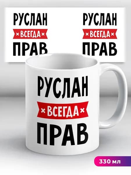 Кружка с приколом с именем Руслан "всегда прав"
