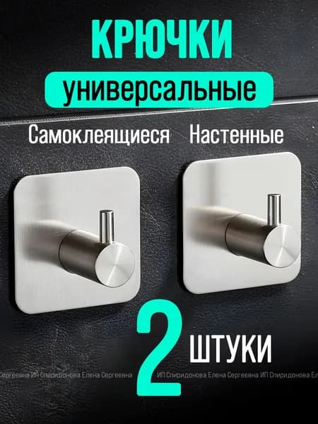 Крючки самоклеющиеся металлические универсальные для ванной комнаты и кухни, серебристые 2 шт. / Вешалка для полотенец в ванну /на дверь,настенный крючок