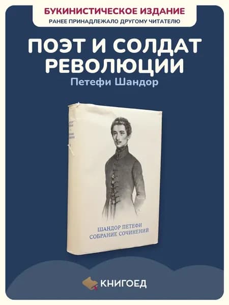 Петефи Шандор стихи поэзия собрание сочинений сборник том 1